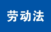 中华人民共和国劳动法