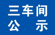 《金年会 金字招牌诚信至上有限公司生产废弃物综合利用技改项目阶段性竣工环境保护验收监测报告表》公示